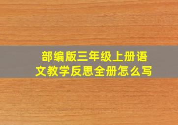 部编版三年级上册语文教学反思全册怎么写