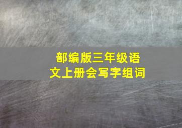 部编版三年级语文上册会写字组词