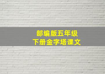 部编版五年级下册金字塔课文