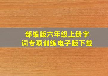 部编版六年级上册字词专项训练电子版下载