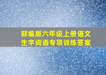 部编版六年级上册语文生字词语专项训练答案