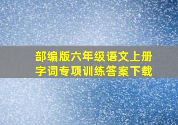 部编版六年级语文上册字词专项训练答案下载