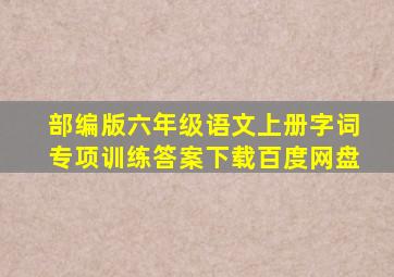 部编版六年级语文上册字词专项训练答案下载百度网盘