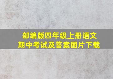 部编版四年级上册语文期中考试及答案图片下载