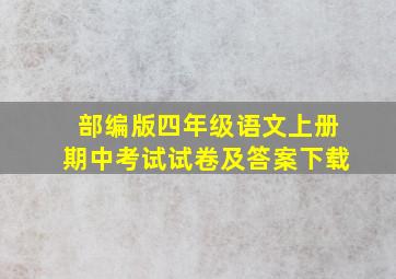 部编版四年级语文上册期中考试试卷及答案下载