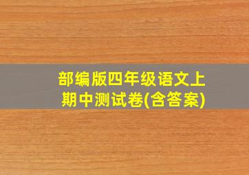 部编版四年级语文上期中测试卷(含答案)