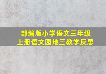 部编版小学语文三年级上册语文园地三教学反思