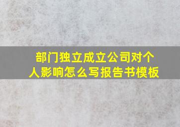 部门独立成立公司对个人影响怎么写报告书模板