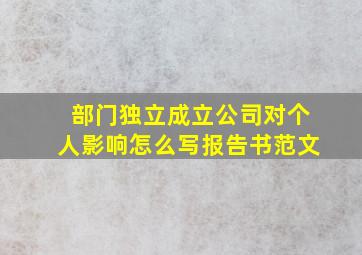 部门独立成立公司对个人影响怎么写报告书范文