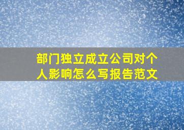 部门独立成立公司对个人影响怎么写报告范文