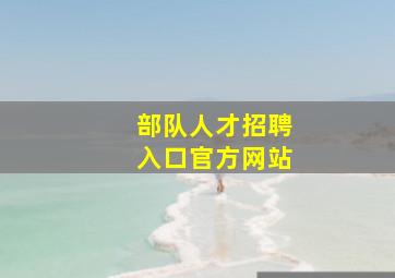 部队人才招聘入口官方网站