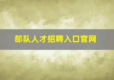 部队人才招聘入口官网