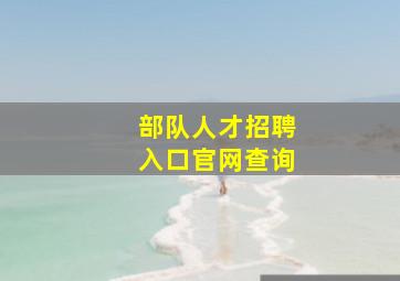 部队人才招聘入口官网查询