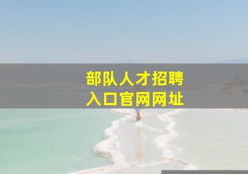 部队人才招聘入口官网网址