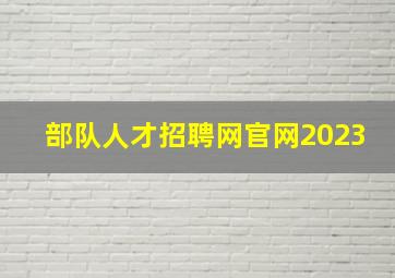 部队人才招聘网官网2023