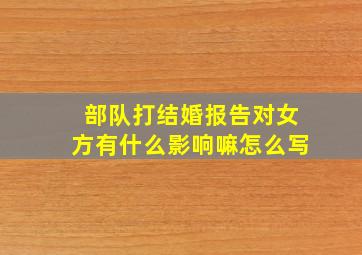 部队打结婚报告对女方有什么影响嘛怎么写