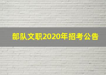 部队文职2020年招考公告