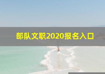 部队文职2020报名入口