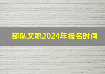 部队文职2024年报名时间