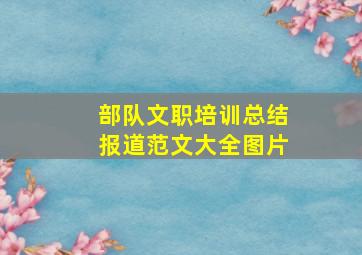 部队文职培训总结报道范文大全图片