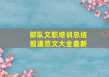 部队文职培训总结报道范文大全最新