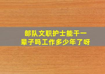 部队文职护士能干一辈子吗工作多少年了呀