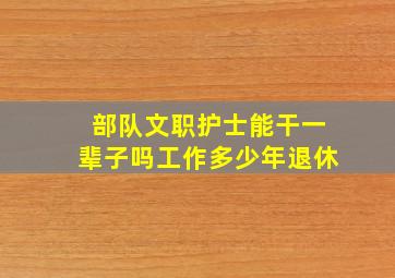 部队文职护士能干一辈子吗工作多少年退休