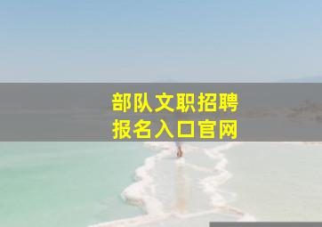 部队文职招聘报名入口官网