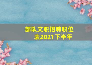 部队文职招聘职位表2021下半年