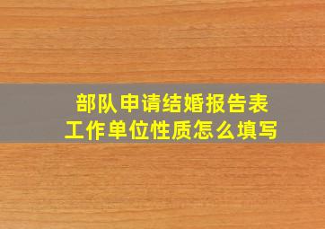 部队申请结婚报告表工作单位性质怎么填写