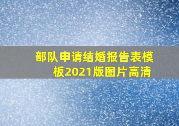 部队申请结婚报告表模板2021版图片高清