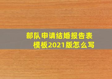 部队申请结婚报告表模板2021版怎么写