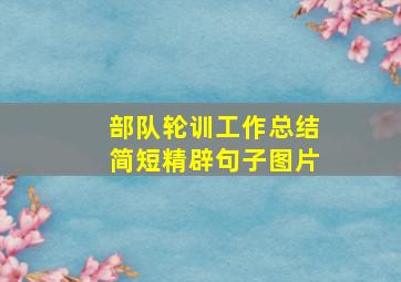 部队轮训工作总结简短精辟句子图片