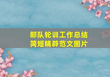 部队轮训工作总结简短精辟范文图片