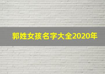 郭姓女孩名字大全2020年