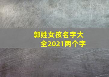 郭姓女孩名字大全2021两个字