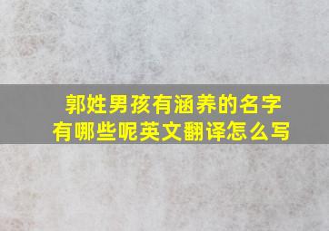 郭姓男孩有涵养的名字有哪些呢英文翻译怎么写