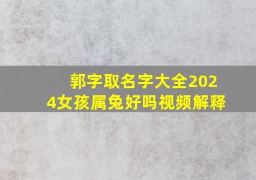 郭字取名字大全2024女孩属兔好吗视频解释