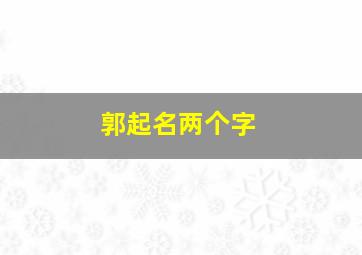 郭起名两个字