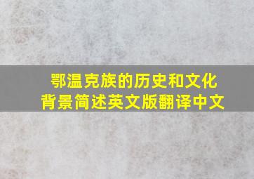 鄂温克族的历史和文化背景简述英文版翻译中文