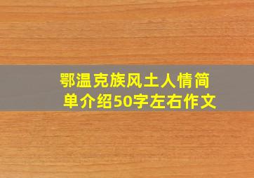 鄂温克族风土人情简单介绍50字左右作文