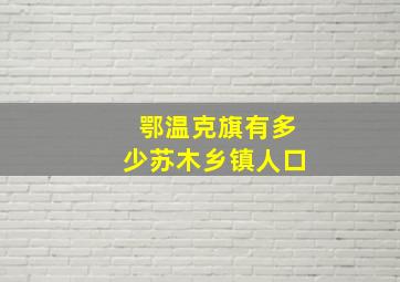 鄂温克旗有多少苏木乡镇人口