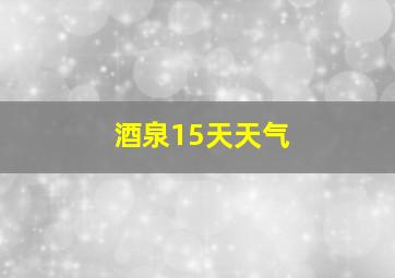 酒泉15天天气