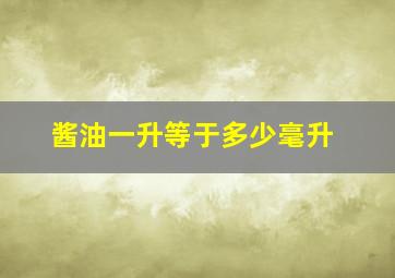 酱油一升等于多少毫升