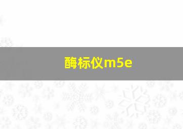 酶标仪m5e