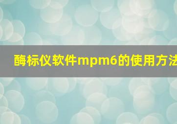 酶标仪软件mpm6的使用方法