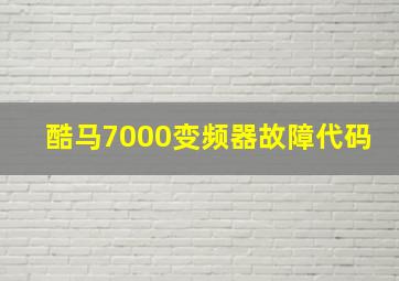 酷马7000变频器故障代码