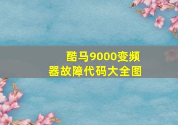 酷马9000变频器故障代码大全图