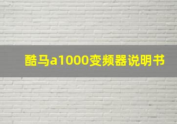 酷马a1000变频器说明书