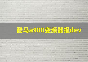 酷马a900变频器报dev